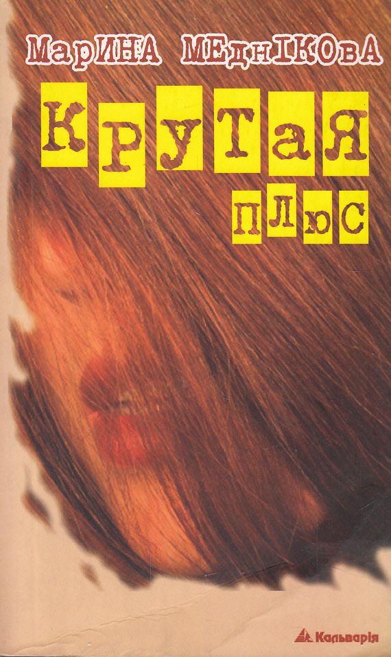 Крутая плюс, або Терористка 2