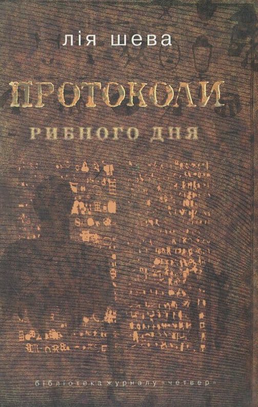 Протоколи рибного дня