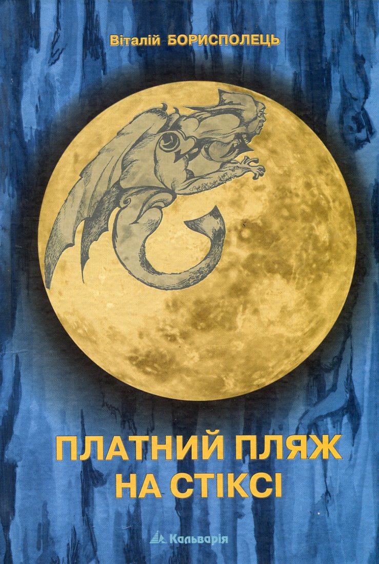 Платний пляж на Стіксі. Верлібри.