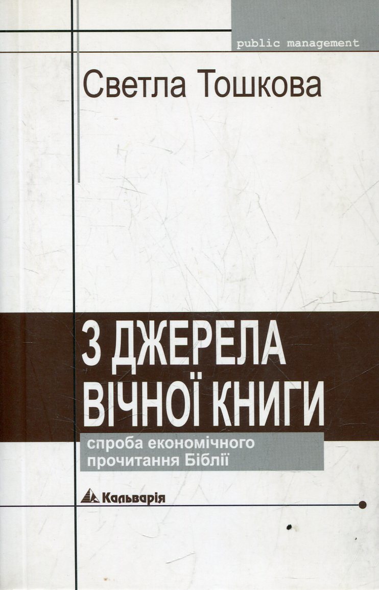 З джерела вічної книги. Спроба економічного прочитання Біблії