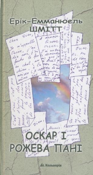 Оскар і рожева пані