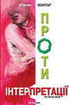 Проти інтерпретації та інші есе