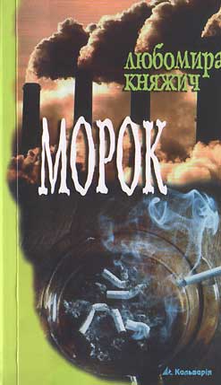 Морок