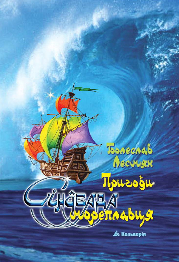 Пригоди Сіндбада Мореплавця