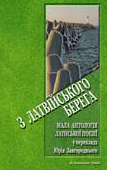 З Латвійського берега. Мала антологія латиської поезії