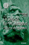 Новий Єрусалим. Готична хроніка