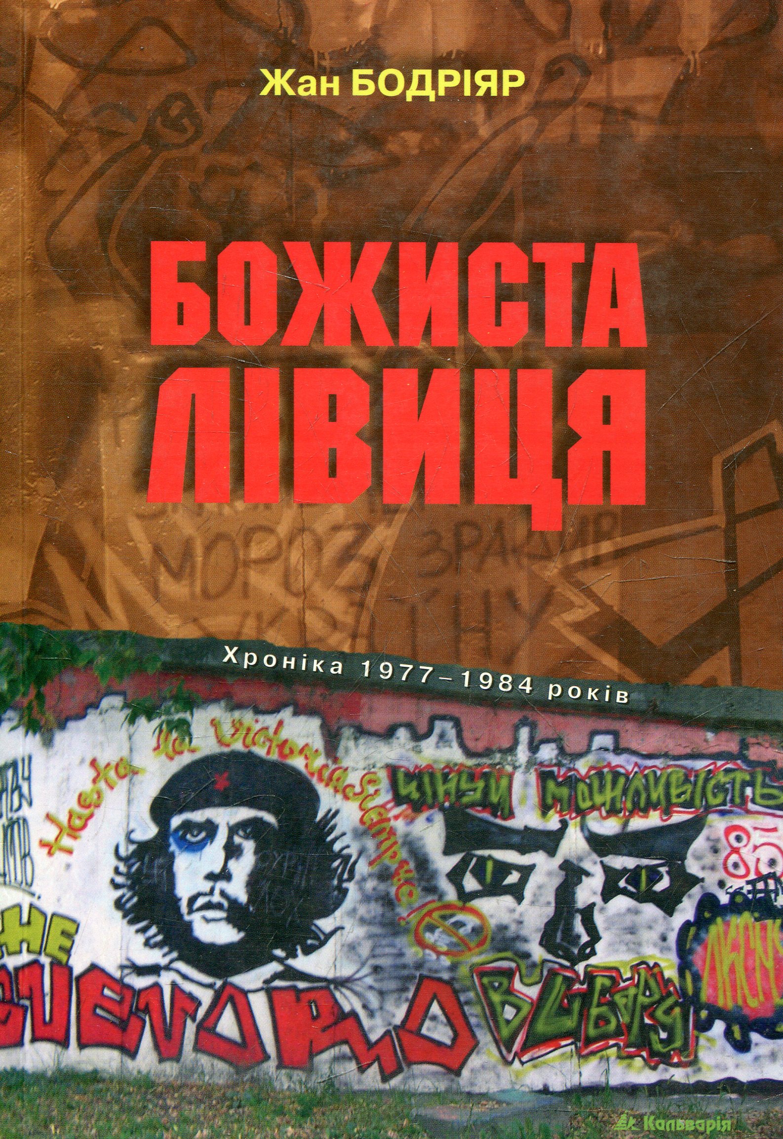 Божиста лівиця