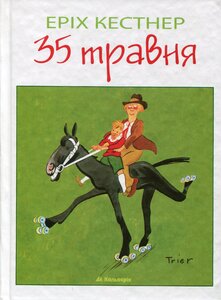 35 травня, або Конрад їде до Океанії