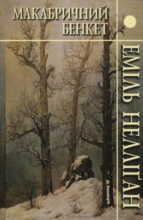 Макабричний бенкет