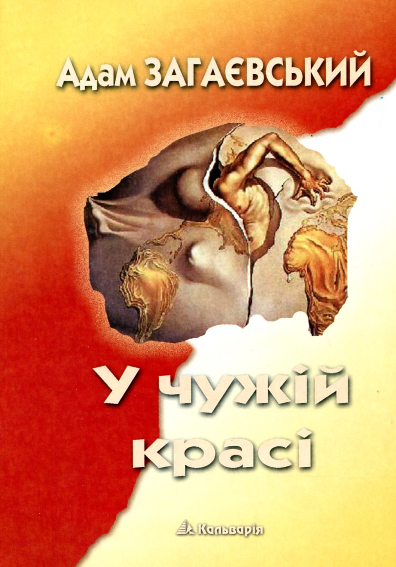 У чужій красі