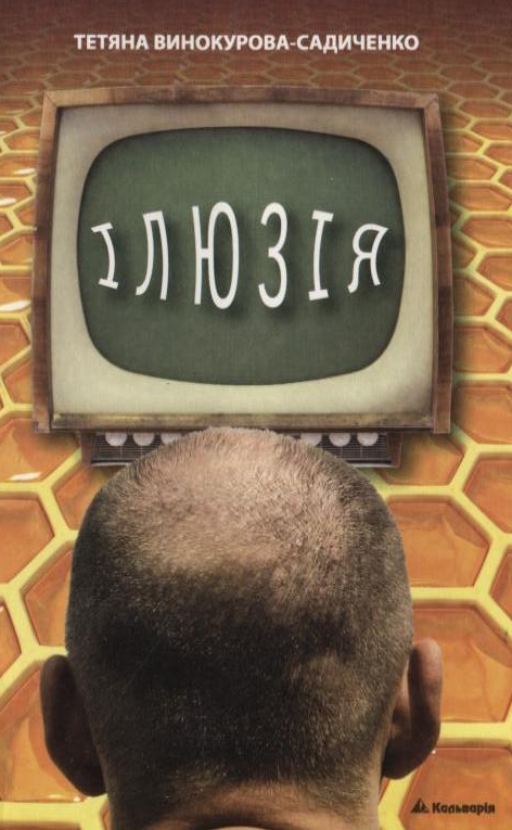 Ілюзія