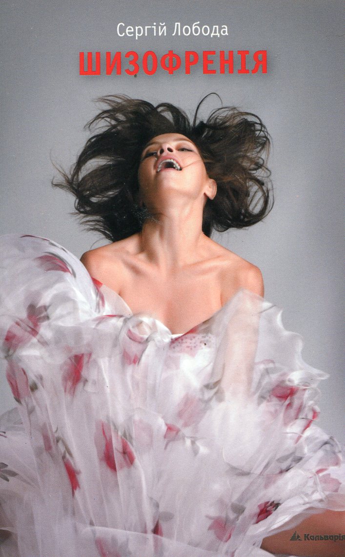 Шизофренія