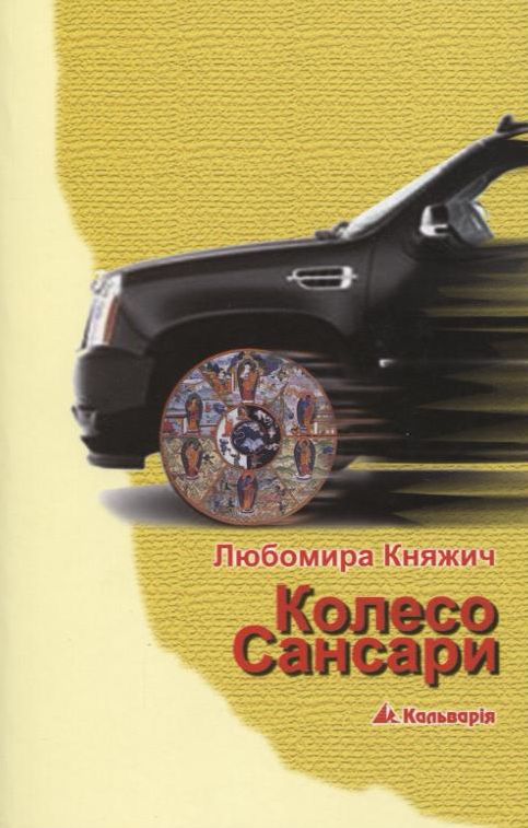 Колесо Сансари
