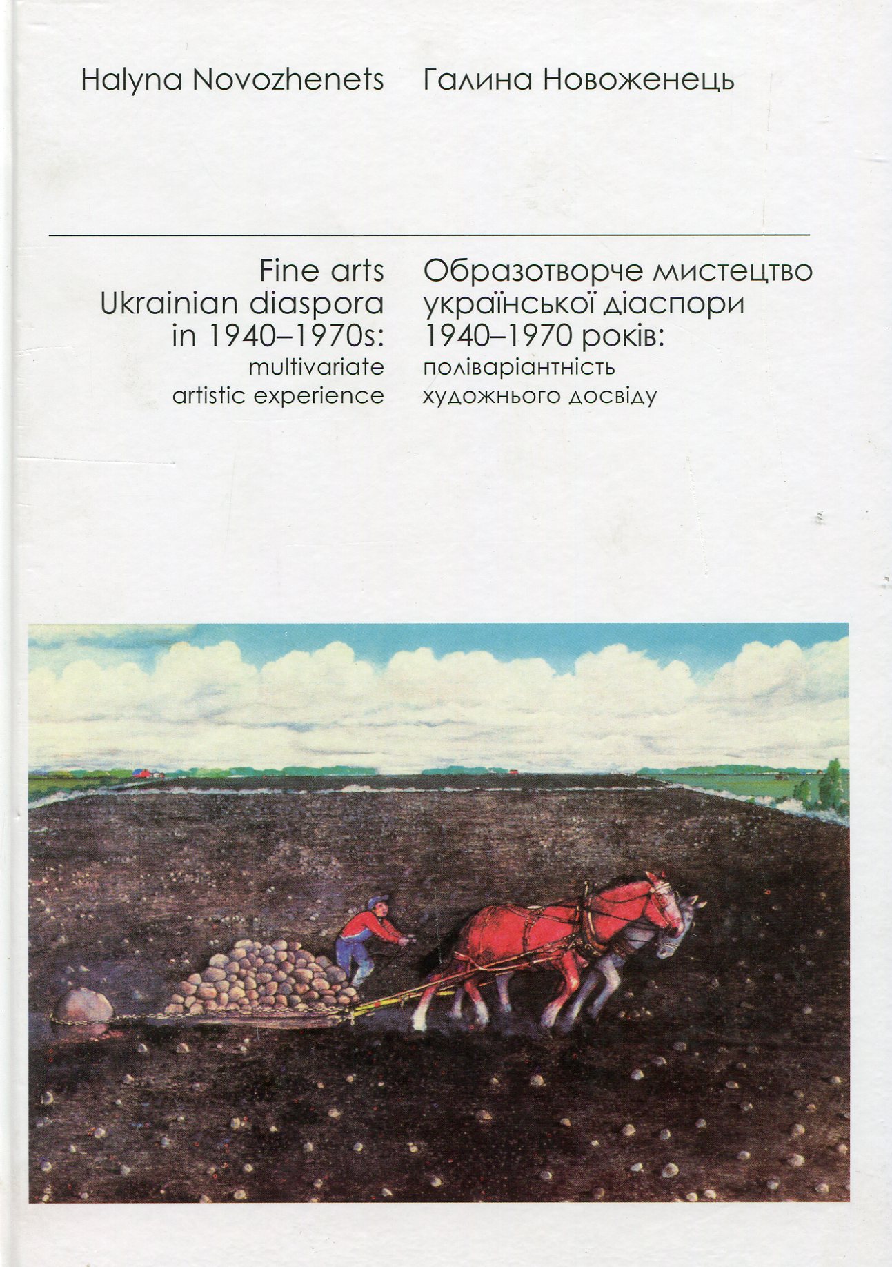Образотворче мистецтво української діаспори 1940-1970 років: поліваріантність художнього досвіду