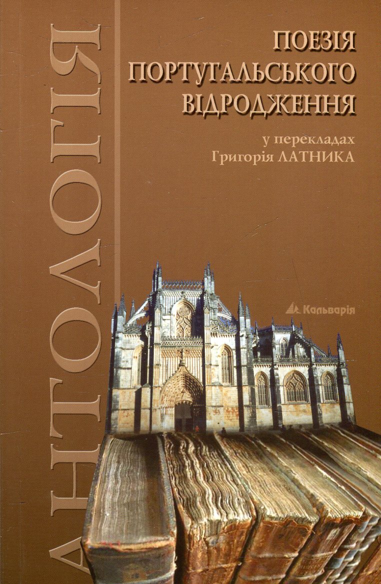 Поезія португальського Відродження. Антологія