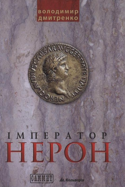 Імператор Нерон