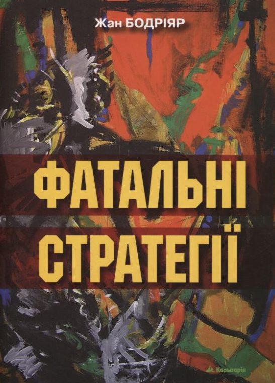 Фатальні стратегії