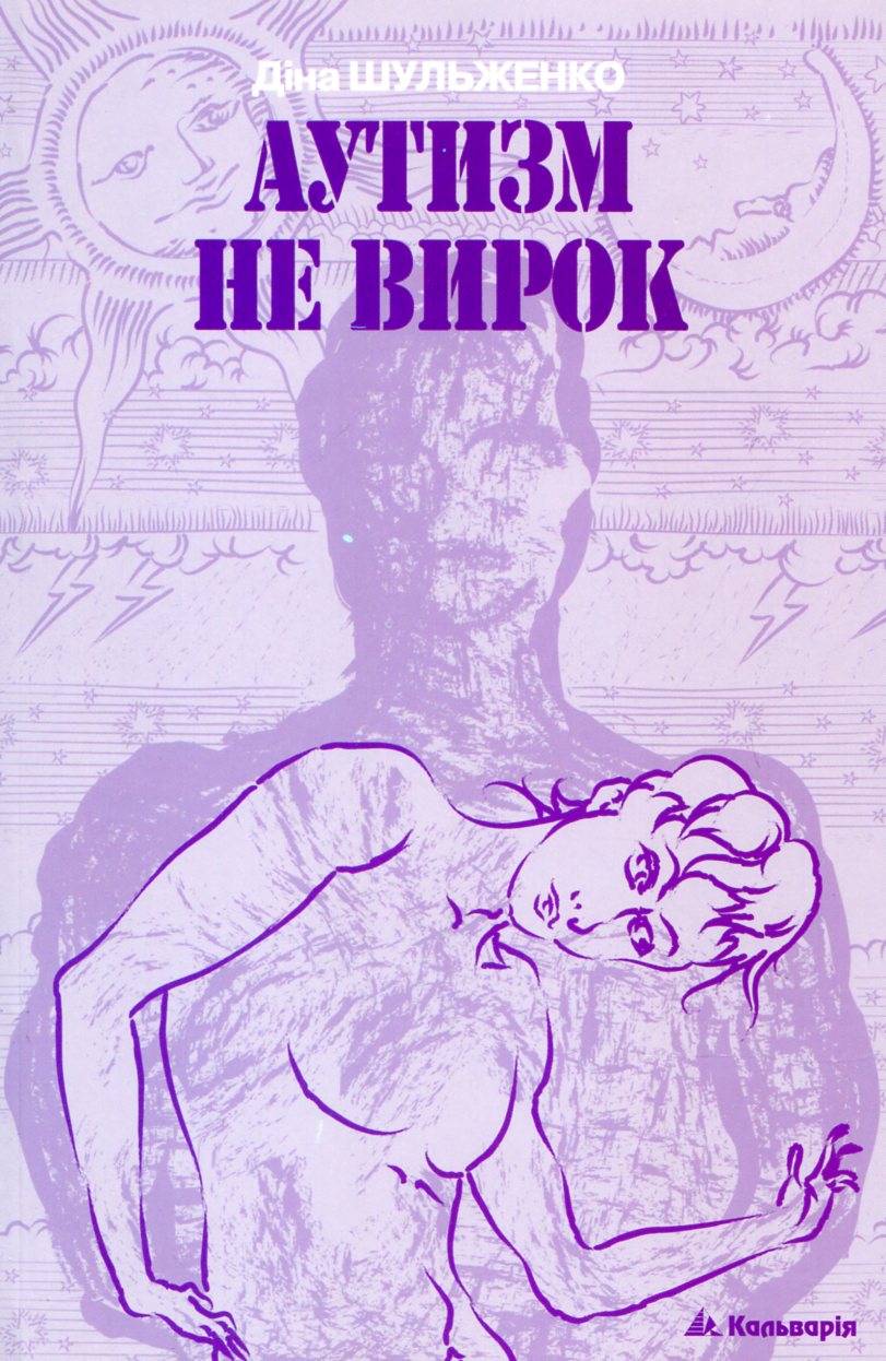 Аутизм - не вирок