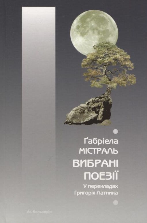 Ґабріела Містраль. Вибрані поезії