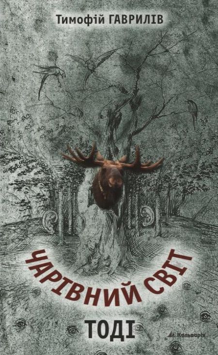 Чарівний світ. Тоді