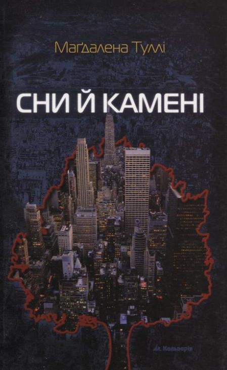Сни й камені