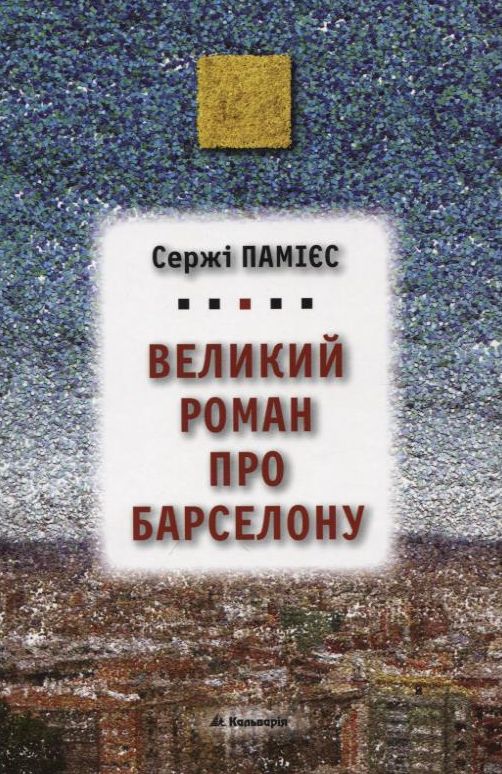 Великий роман про Барселону