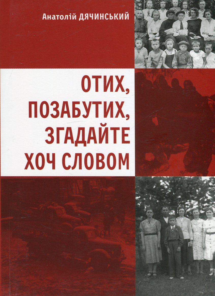 Отих, позабутих, згадайте хоч словом