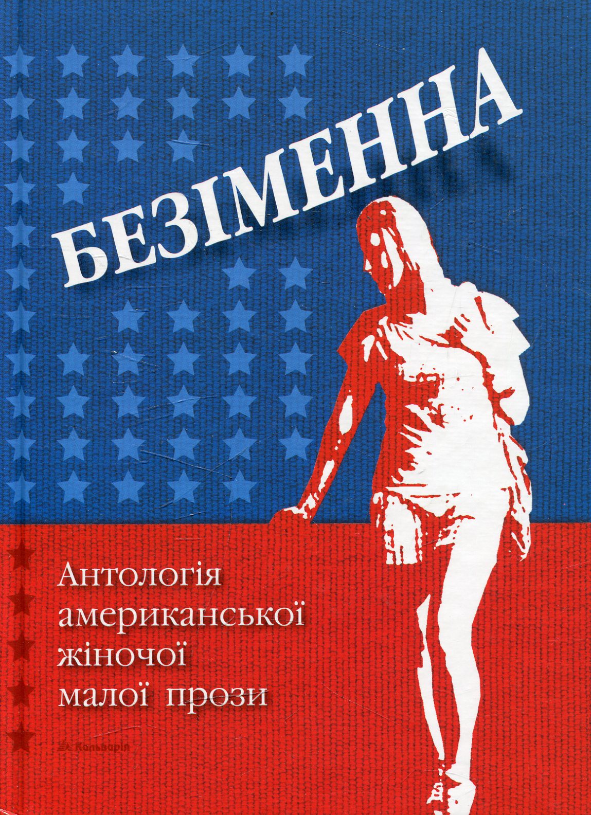 Безіменна. Антологія американської жіночої малої прози
