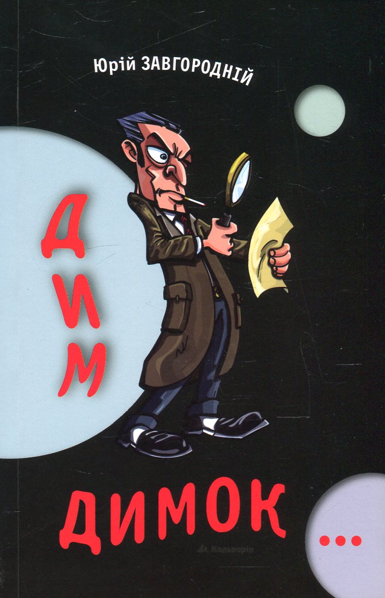 Дим-димок…