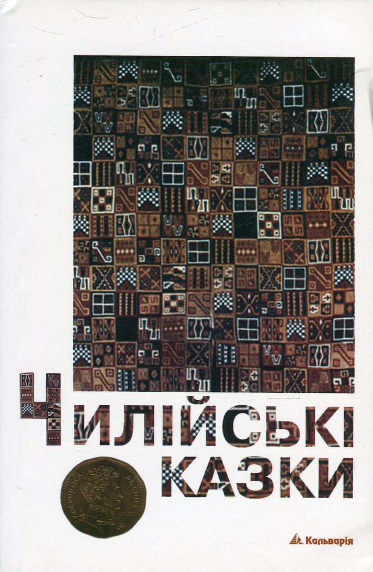 Чилійські казки