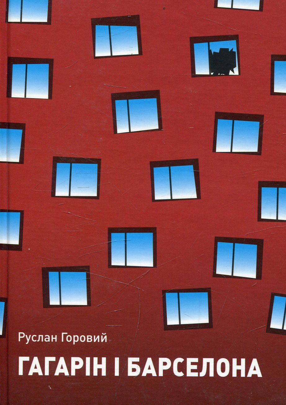 Гагарін і Барселона