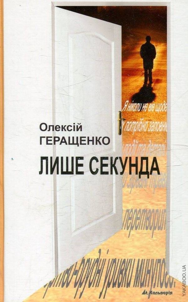 Лише секунда