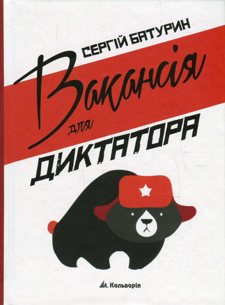 Вакансія для диктатора