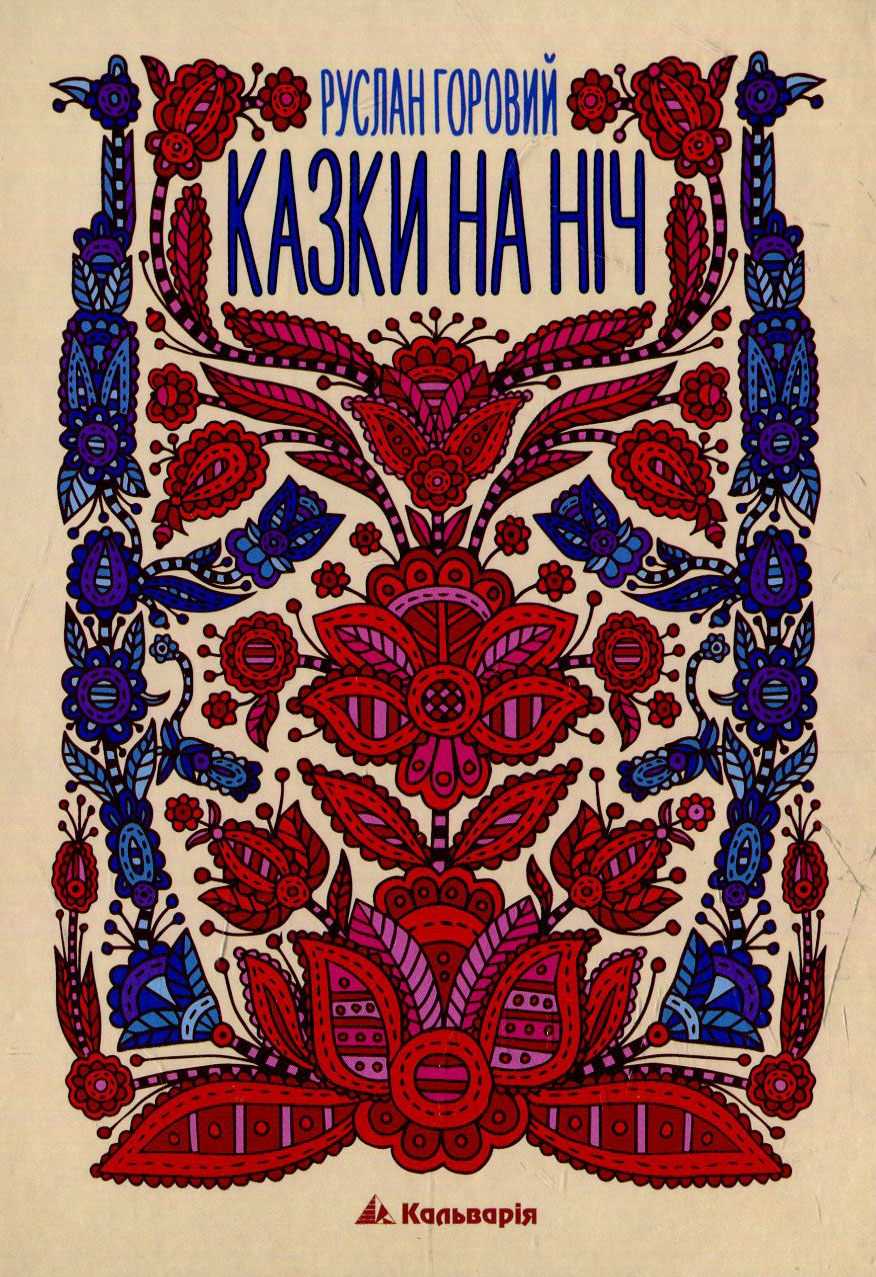 Казки на ніч. Руслан Горовий