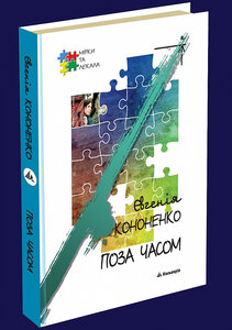 Поза часом (Мірки та лекала)