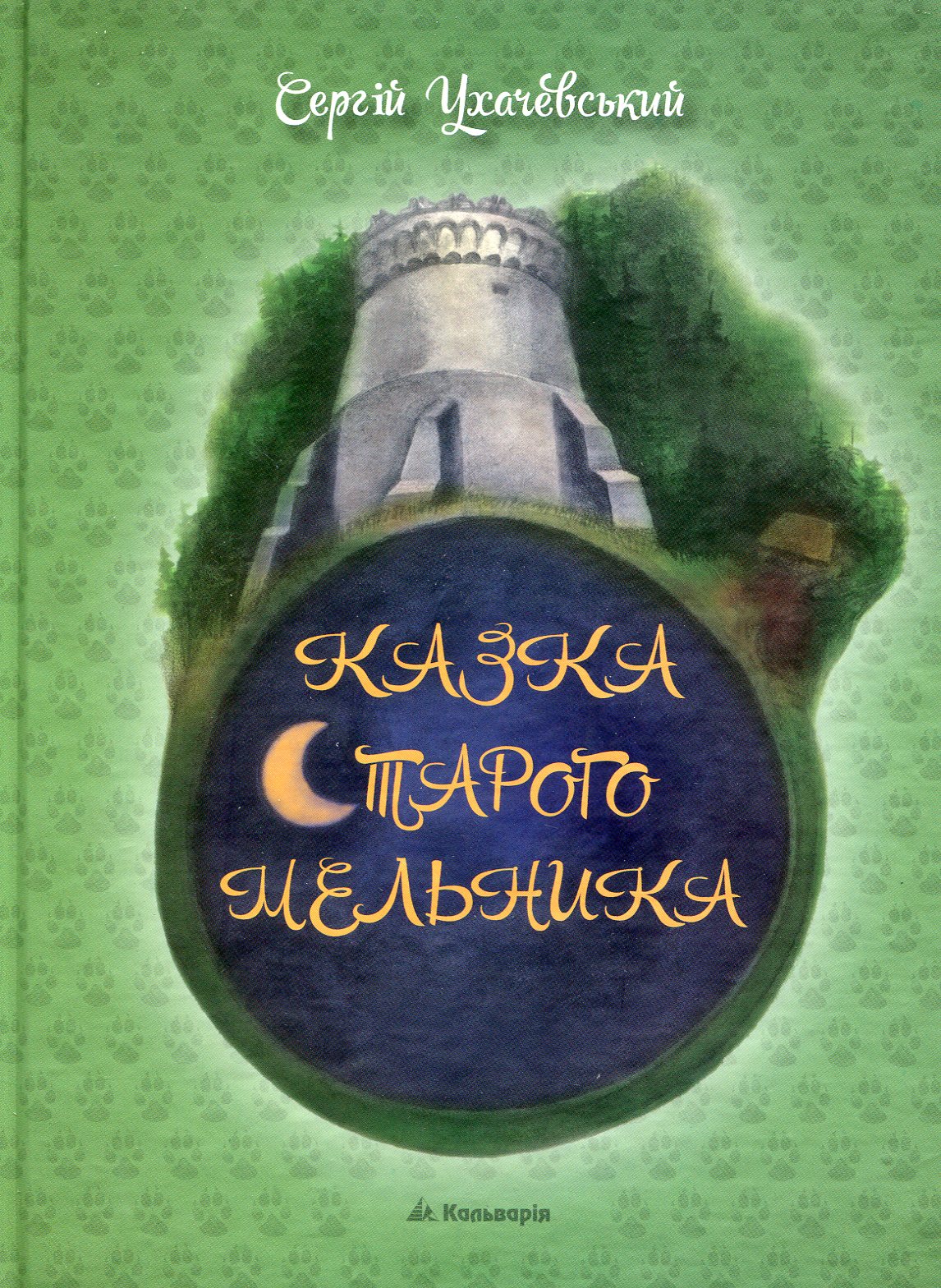 Казка Старого Мельника