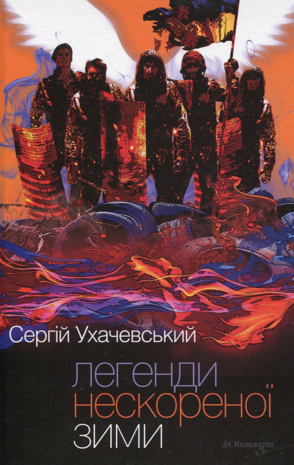 Легенди нескореної зими