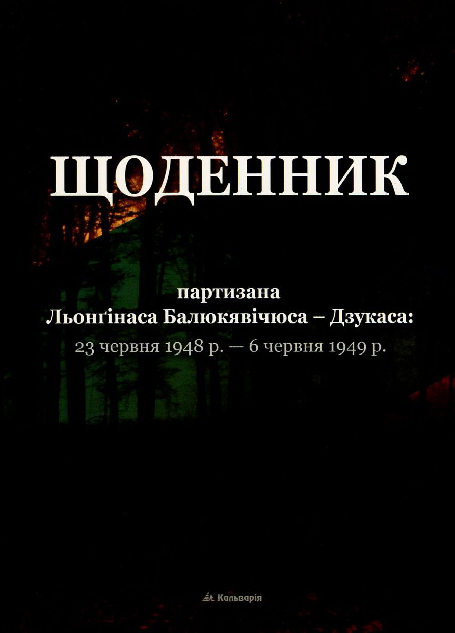 Щоденник партизана Льонґінаса Балюкявічюса-Дзукаса. 23 червня 1948 р. - 6 червня 1949 р.