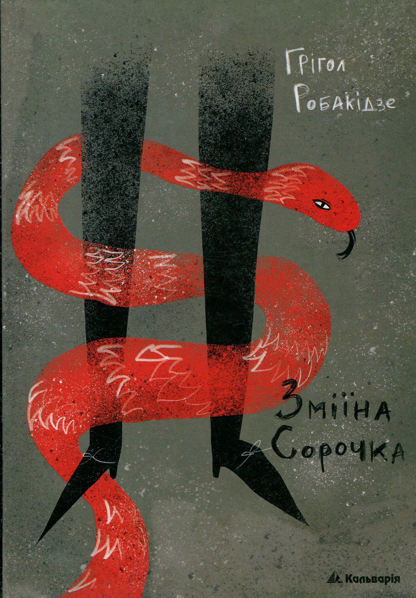 Зміїна сорочка