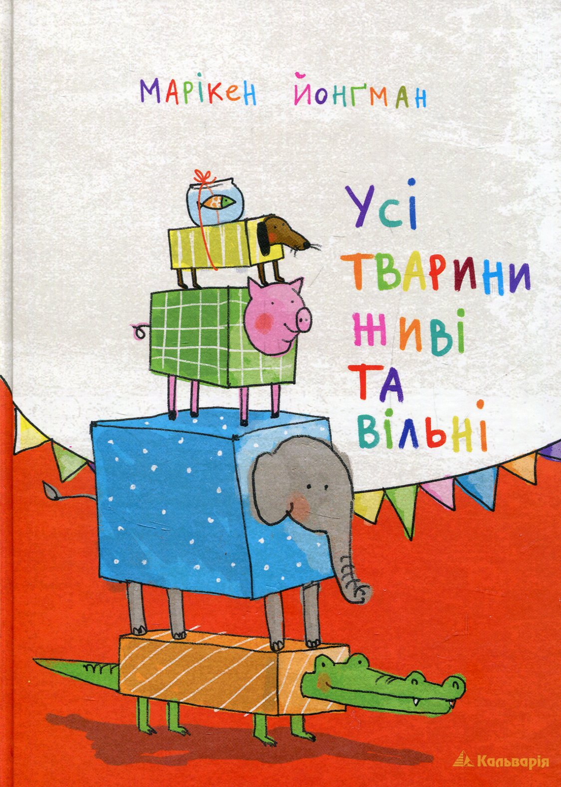 Усі тварини живі та вільні