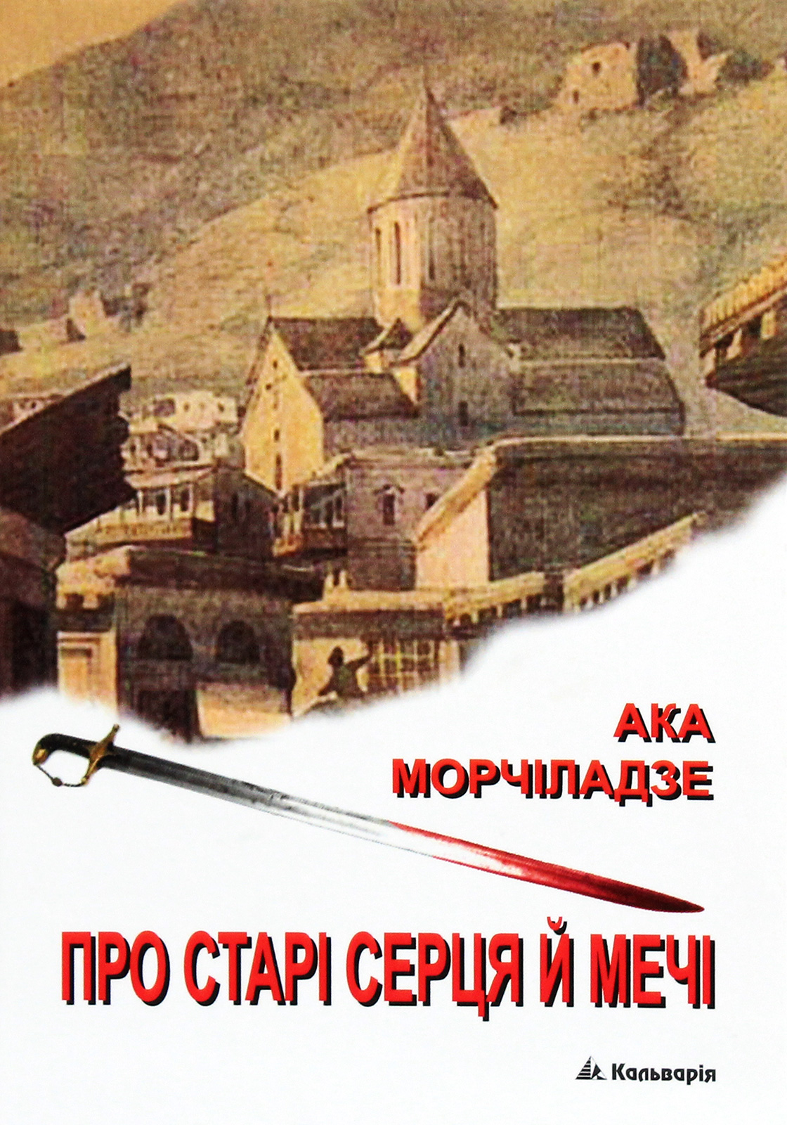 Про старі серця й мечі