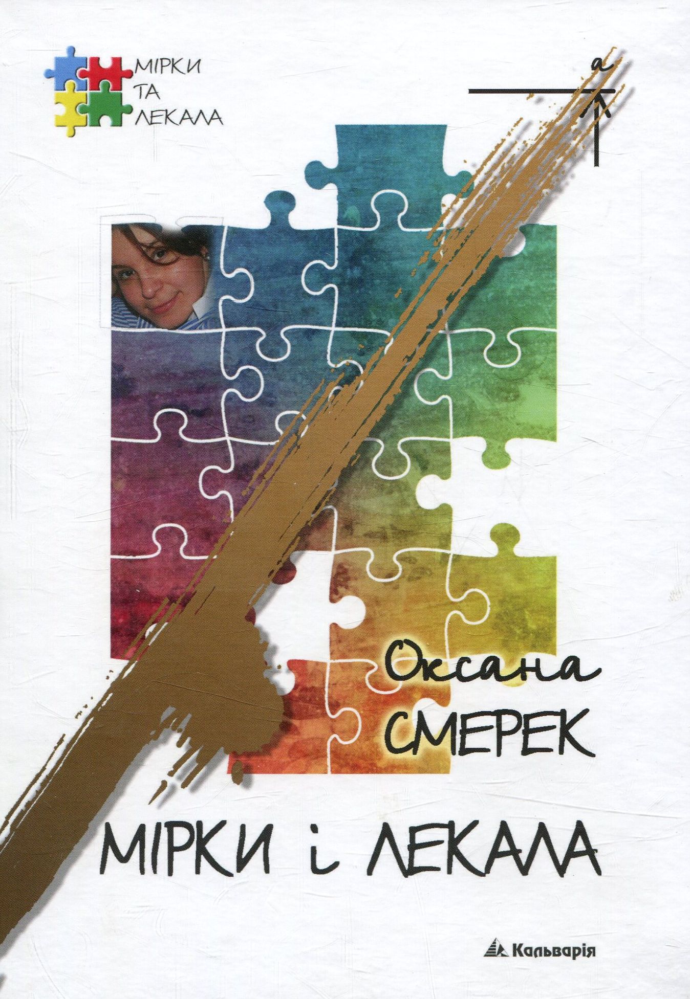 Мірки і лекала 