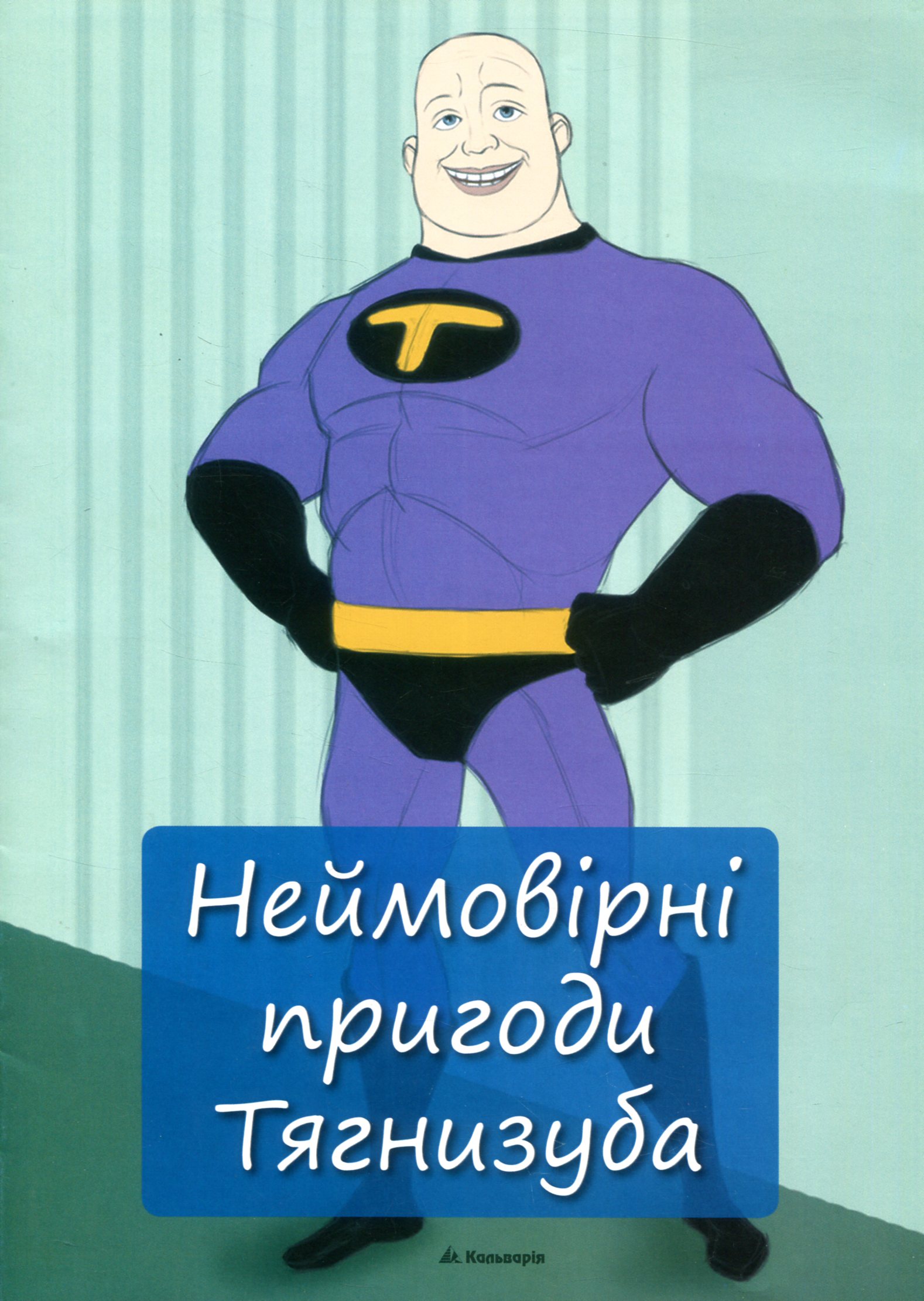 Неймовірні пригоди Тягнизуба