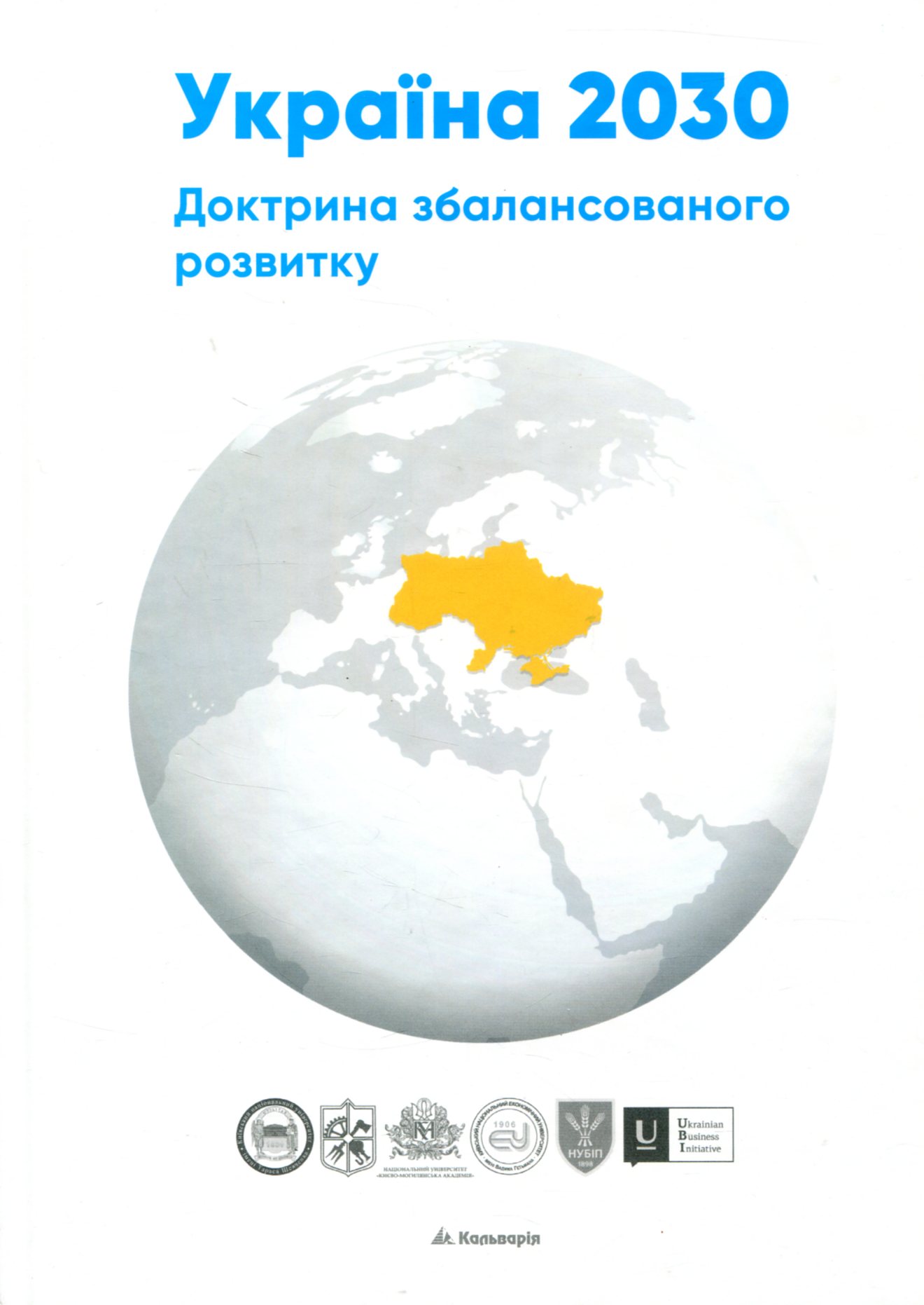 Україна 2030. Доктрина збалансованого розвитку