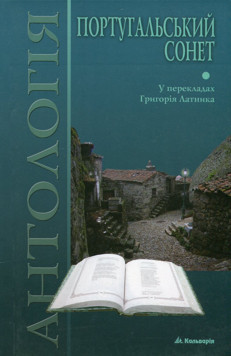 Португальський сонет. Антологія