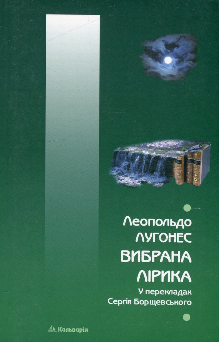 Леопольдо Лугонес. Вибрана лірика