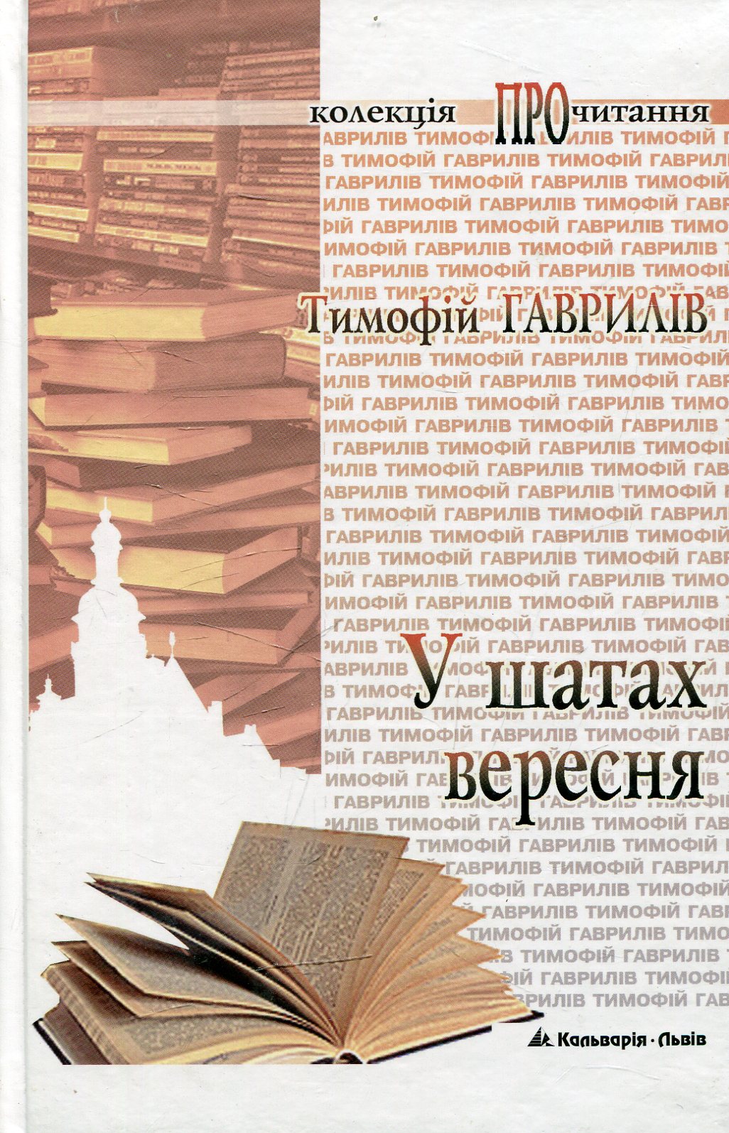 У шатах вересня