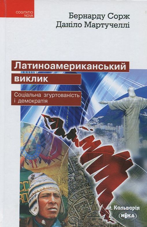 Латиноамериканський виклик. Соціальна згуртованість і демократія