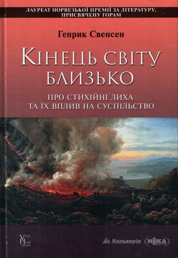 Кінець світу близько. Про стихійні лиха та їх вплив на суспільство