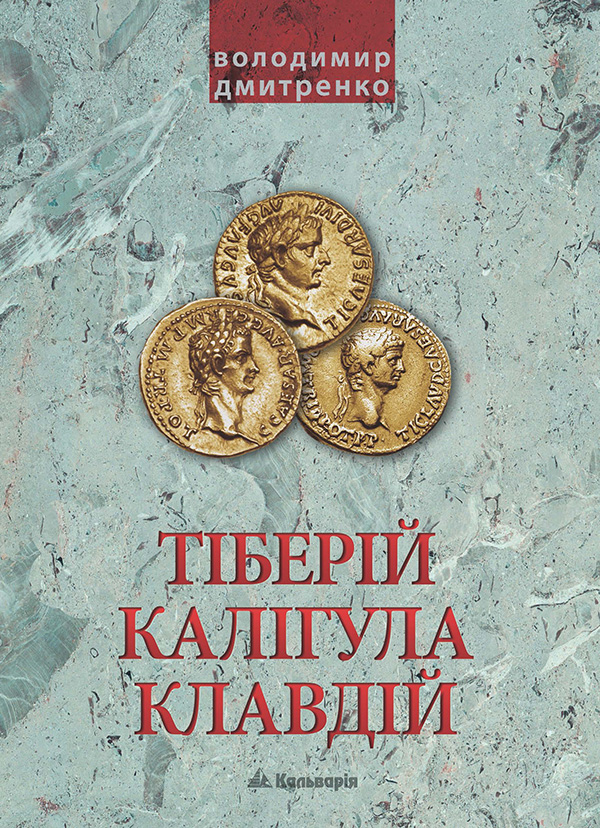 Тиберій, Калігула, Клавдій